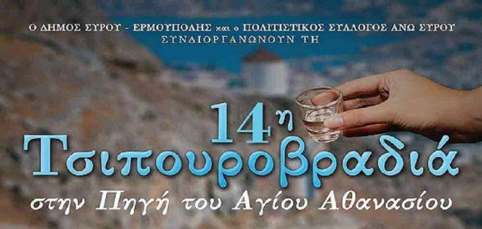 τσιπουροβραδιά 2019 1050 χ 500