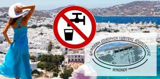 Διακοπή ύδρευσης στη Χώρα Μυκόνου – Έκτακτη ανακοίνωση Δ.Σ. ΔΕΥΑΜ