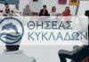 Ενημέρωση Κέντρου Πρόληψης “ΘΗΣΕΑΣ ΚΥΚΛΑΔΩΝ”