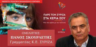 Ανοιχτή Πολιτική Εκδήλωση του ΣΥΡΙΖΑ – Προοδευτική Συμμαχία στην Σύρο με τον Πάνο Σκουρλέτη