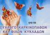 Ευχαριστήρια Συλλόγου Καρκινοπαθών και φίλων Κυκλάδων