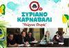 Σύρος: Αποκριάτικες Εκδηλώσεις – Το πλήρες πρόγραμμα του 2020