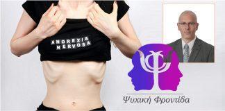 Ψυχογενής Ανορεξία: 12 + 1 ερωτήσεις και απαντήσεις