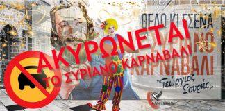 Ακυρώνονται οι καρναβαλικές εκδηλώσεις στη Σύρο