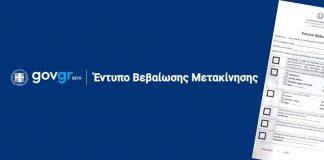 Απαγόρευση κυκλοφορίας -Forma.gov.gr: Δείτε αναλυτικά τις διαδικασίες συμπλήρωσης του εντύπου