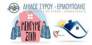 Μένουμε Σπίτι: Τα τηλέφωνα ψυχολογικής και Κοινωνικής στήριξης του Δήμου Σύρου Ερμούπολης