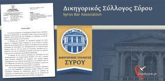 Ψήφισμα – Καταγγελία Δικηγορικού Συλλόγου Σύρου: Κάνει λόγο για εμπαιγμό του από την Κυβέρνηση