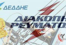 Διακοπή ηλεκτροδότησης την Πέμπτη 11/6/2026 στις περιοχές Αγκαθωπές και Κόμητο