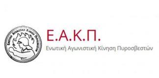 Ενωτική Αγωνιστική Κίνηση Πυροσβεστών – Συμπαράσταση και αλληλεγγύη στον αγώνα των υγειονομικών