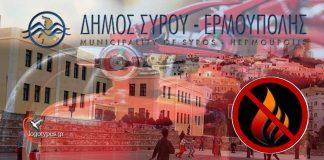 ΦΙΛΟΔΗΜΟΣ ΙΙ – Eντάχθηκε η Πυροπροστασία των σχολικών μονάδων του Δήμου Σύρου-Ερμούπολης