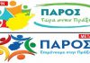 “Πάρος επιμένουμε στην πράξη ” – Στο ίδιο έργο θεατές…
