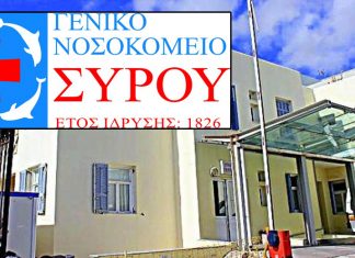 Σταδιακή επαναλειτουργία Εξωτερικών Ιατρείων Γ.Ν. Σύρου – ΔΕΙΤΕ τι ισχύει