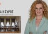 Μαρία Καζαντζάκη: «Όταν συζητάμε για τα θέματα του τόπου μας οφείλουμε να είμαστε τίμιοι, ειλικρινείς και παρόντες»