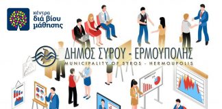 Κέντρο Διά Βίου Μάθησης Δήμου Σύρου Ερμούπολης: Πρόσκληση εκδήλωσης ενδιαφέροντος για θέσεις εκπαιδευτών ενηλίκων