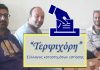 Τερψιχόρη: Έκτακτη γενική συνέλευση και διεξαγωγή εκλογών