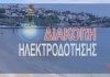 Διακοπές ηλεκτροδότησης την Τρίτη 7/7/2020 στις περιοχές Τάλαντα, Γαλησσάς, Μάλια, Παρακοπή, Βήσσας, Φοίνικας, Ποσειδωνία και Αγκαθωπές