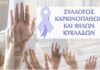 Ευχαριστήριο του Συλλόγου Καρκινοπαθών και Φίλων Κυκλάδων