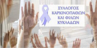 Το νέο Δ.Σ. του Συλλόγου Καρκινοπαθών Κυκλάδων– Όλα τα ονόματα