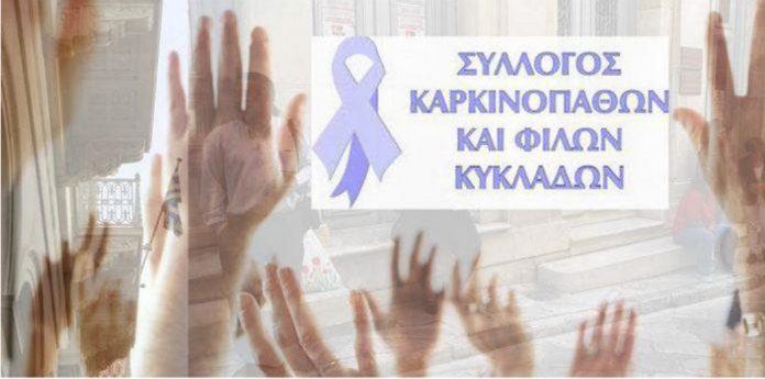 efxaristirio karkinopathon kykladon mast