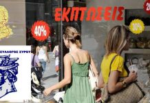 Κάλεσμα Εμπορικού Συλλόγου Σύρου για συμμετοχή στις καλοκαιρινές εκπτώσεις