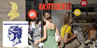 Κάλεσμα Εμπορικού Συλλόγου Σύρου για συμμετοχή στις καλοκαιρινές εκπτώσεις