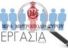 Επτά θέσεις στην Ι. Μητρόπολη Σύρου από το πρόγραμμα Κοινωφελούς εργασίας 2020