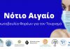 Φοράμε όλοι μάσκα, προστατεύουμε την υγεία μας, στηρίζουμε τον τουρισμό