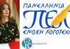 Η Αγγελική Κωβαίου-Ψακή Πρόεδρος της Πανελλήνιας Ένωσης Λογοτεχνών