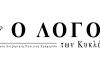 Νέο πολιτικό ολίσθημα από τον πρώην αντιδήμαρχο Οικονομικών – Πού αποσκοπεί αυτός ο αποπροσανατολισμός; Γιατί τόση ασυναρτησία κ. Αθανασίου;