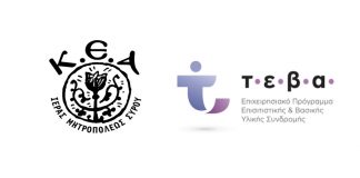 Υλοποίηση συνοδευτικών μέτρων ΤΕΒΑ για απόρους από το Κέντρο Έρευνας και Ανάπτυξης Ι. Μητρόπολης Σύρου