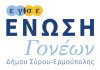Ένωση Γονέων Σύρου: Χώρος προσωρινής παραμονής μαθητών στην Ερμούπολη «Μαθητικό στέκι»