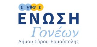Πρωτοβουλία της Ένωσης Γονέων Σύρου για τρίτη συνεχή χρονιά για τη στήριξη των εκπαιδευτικών