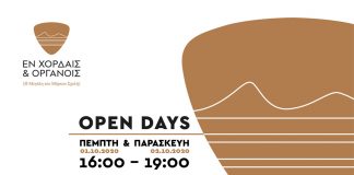 «OPENDAYS» από τη μεγάλη του Μάρκου Σχολή: «Εν Χορδαίς και Οργάνοις»