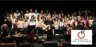 Έναρξη εγγραφών στην Παιδική-Νεανική Χορωδία της Ορχήστρας των Κυκλάδων