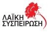 Κάλεσμα της Λαϊκής Συσπείρωσης Νάξου και Μικρών Κυκλάδων σε συμμετοχή στην Λαϊκή Συνέλευση της κοινότητας Κορωνίδας