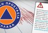 Μείνετε μακριά από τις ακτές! – Μήνυμα της ΓΓΠΠ για κίνδυνο τσουνάμι