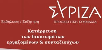 ΣΥΡΙΖΑ-Προοδευτική Συμμαχία Σύρου – Πολιτική εκδήλωση/συζήτηση για την κατάρρευση των δικαιωμάτων εργαζομένων & συνταξιούχων