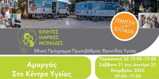Επίσκεψη των Κινητών Ιατρικών Μονάδων στην Αμοργό