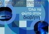 Όλα τα φώτα στον διαβήτη! Φωταγώγηση Δημαρχιακού Μεγάρου Ερμούπολης