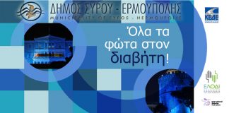 Όλα τα φώτα στον διαβήτη! Φωταγώγηση Δημαρχιακού Μεγάρου Ερμούπολης