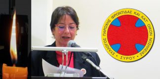 Δωρεά στη μνήμη της Μόνικας Δενδρινού από τον Σύλλογο Παροχής Φροντίδας & Κατ’ Οίκον Νοσηλείας Σύρου