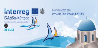 Έναρξη σεμιναρίου «Re-Cult» με θέμα τον προσκυνηματικό θρησκευτικό & πολιτιστικό τουρισμό