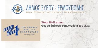 Δήμος Σύρου Ερμούπολης – Συμμετέχει στη δράση: «Βαδίζοντας στα Αχνάρια του 1821»