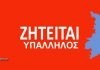 Ζητείται υπάλληλος γραφείου για μόνιμη θέση