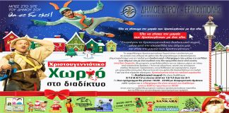 Σύρος: Ξεκίνησαν οι εγγραφές στο Χριστουγεννιάτικο Διαδικτυακό Χωριό – Φόρμα εγγραφής και σύνδεσης