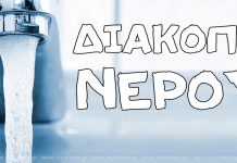 Ανακοίνωση για διακοπή νερού