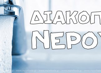 Ανακοίνωση για διακοπή νερού