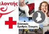 Ελληνικός Ερυθρός Σταυρός: Τιμά τη Διεθνή Ημέρα Εθελοντή (5 Δεκεμβρίου)