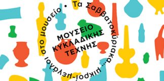 Οn line εργαστήρια Σαββατοκύριακου για παιδιά και γονείς στο Μουσείο Κυκλαδικής Τέχνης