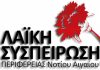 Λαϊκή Συσπείρωση Νοτίου Αιγαίου: «Να γνωστοποιηθεί η Εκθεση καταγραφής όλων των ζημιών σε υποδομές και οδικό δίκτυο από τις πλημμύρες στη Ρόδο»